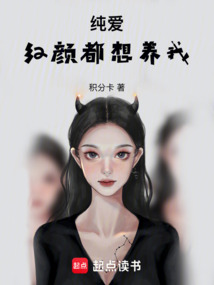 纯爱：红颜都想X养我在线阅读