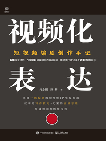 視頻化表達(dá)：短視頻編劇創(chuàng)作手記