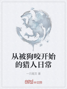 從被狗咬開始的獵人日常