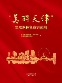 “美麗天津”思政課特色案例選編
