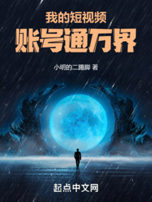 我的短視頻賬號通萬界