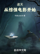 諸天：從驚悚電影開始在線閱讀