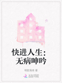 快進(jìn)人生：無病呻吟