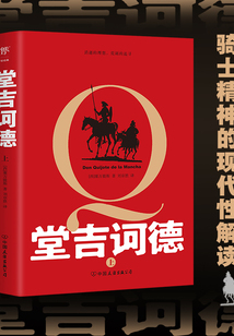 堂吉訶德：全2冊（2023版）