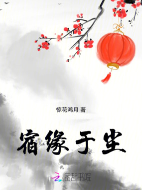 宿缘于尘在线阅读