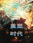 重塑时代在线阅读