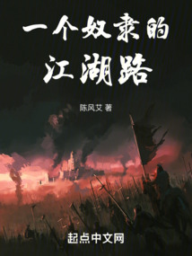一個奴隸的江湖路