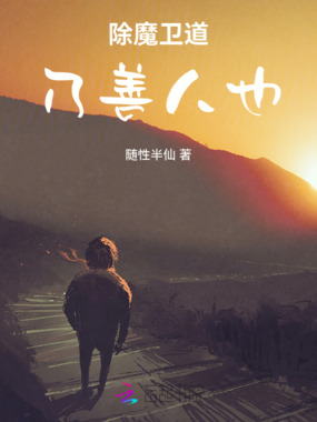 除魔卫道,乃善人也在线阅读