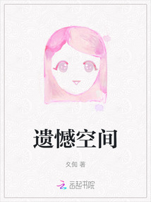 遺憾空間