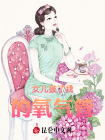 女兒拔了我的氧氣管