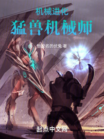 机械进化,猛兽机械师