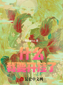 什么！我要開掛了