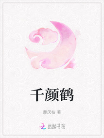 千顏鶴