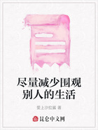 尽量减少围观别人的生活在线阅读