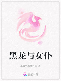 黑龍與女仆