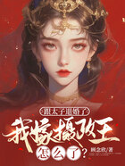 跟太子退婚了，我嫁攝政王怎么了？在線閱讀