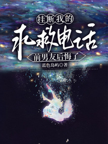 掛斷我的求救電話，前男友后悔了