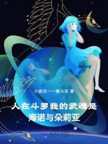 人在斗羅我的武魂是海諾與朵莉亞