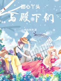 甜心丫頭與殿下們