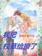 我把校草給撩了在線閱讀