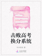 擊敗高考換分系統(tǒng)在線閱讀