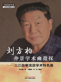 劉方柏仲景學術幽微探：三江傷寒流派學術特色展