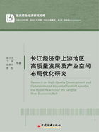 长江经济带上游地区高质量发展及产业空间布局优化研究在线阅读