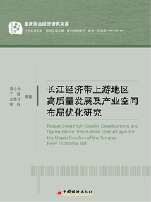 長(zhǎng)江經(jīng)濟(jì)帶上游地區(qū)高質(zhì)量發(fā)展及產(chǎn)業(yè)空間布局優(yōu)化研究