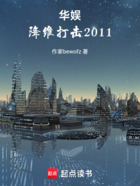 华娱，降维打击2011在线阅读