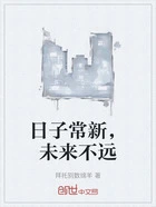 日子常新,未来不远在线阅读