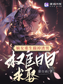 嫡女重生踹掉渣男,,權(quán)臣日日求娶