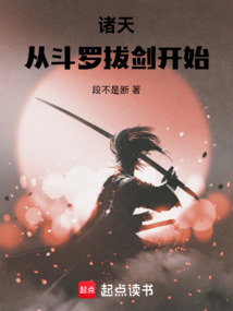 諸天從斗羅拔劍開始