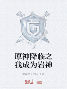 原神降臨之我成為巖神