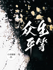 眾生平等