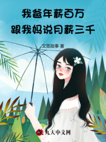 我爸年薪百萬，跟我媽說月薪三千