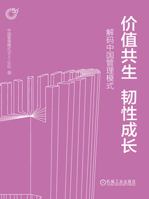 價(jià)值共生 韌性成長:解碼中國管理模式