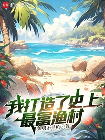 我打造了史上最富渔村