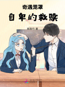 奇遇籠罩：自卑的救贖