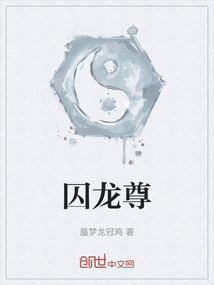 囚龍尊