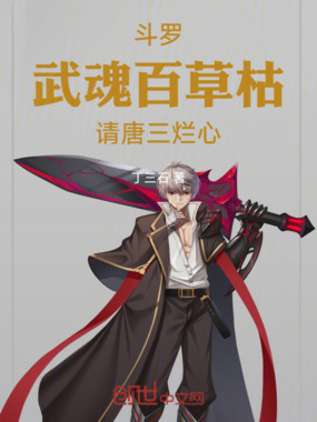 斗罗:武魂百草枯,请唐三烂心在线阅读