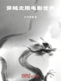 穿越無(wú)限電影世界