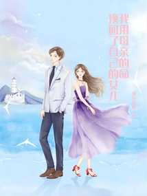 我用母親的命換回了自己的女兒