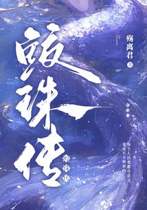 鮫珠傳