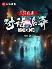 靈異直播：對話詭異，全網淚崩！