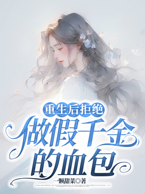 重生后拒绝做假千金的血包在线阅读