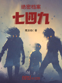 絕密檔案：七四九