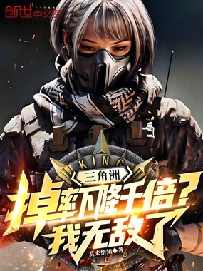 三角洲：掉率下降千倍？我无敌了在线阅读