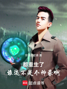都重生了，誰還不是個神豪?。? class=