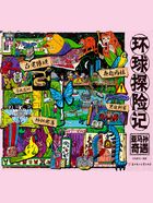 环球探险记:亚马孙奇遇在线阅读