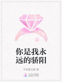 你是我永遠的驕陽